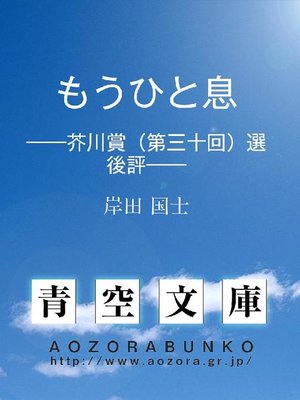 cover image of もうひと息 &#8212;&#8212;芥川賞(第三十回)選後評&#8212;&#8212;